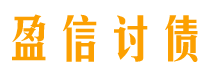 普洱债务追讨催收公司